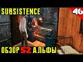Subsistence Alpha 52 - обзор обновления. Новая топовая карта, ловушки и лифт в никуда #46