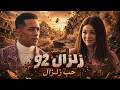 زلزال | الصدمة!! خليل كتخة يطرد زلزال ويعايره بفقر أبوه ومقابر الصدقة! 😱🔥 | الجزء الثاني