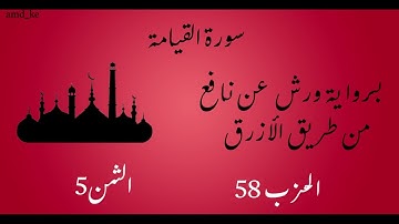 سورة القيامة برواية ورش عن نافع  (الحزب 58 - الثمن 5)