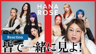 【HANA】いよいよ登場！HANA - ROSE / THE FIRST TAKE【リアクション】