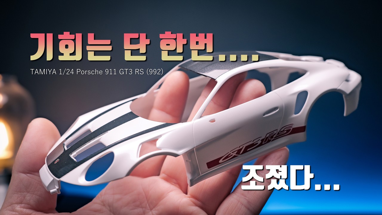 포르쉐  Part 2 [Tamiya 1/24 Porsche 911 GT3 RS]