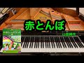 【きらきらピアノ】赤とんぼ　山田耕作作曲