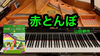 【きらきらピアノ】赤とんぼ　山田耕作作曲