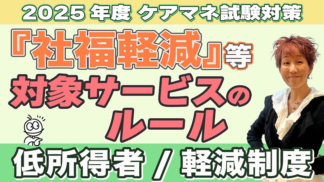 ケアマネ試験2025年対策 介護保険 【負担軽減】『対象サービス』の覚え方が簡単に分かる！