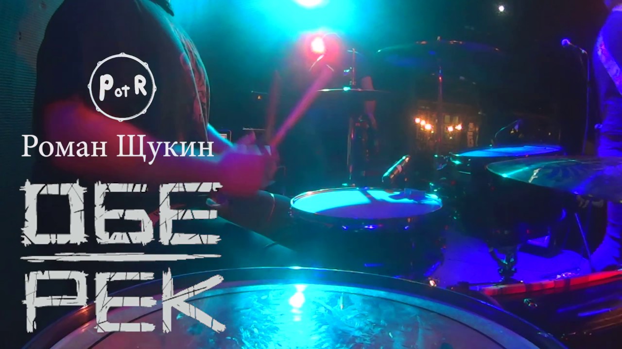 Роман Щукин (Оберек) - Prince of the rims