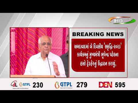 અમદાવાદમાં બે દિવસીય સમૃદ્ધિ-૨૦૨૩ કાર્યક્રમનું મુખ્યમંત્રી ભૂપેન્દ્ર પટેલના હસ્તે ટ્રેડફેરનું ઉદ્ધાટ