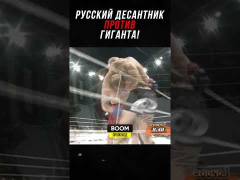 Видео: Русского Десантника Бросили Под Гиганта!