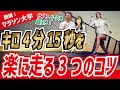 キロ4分15秒（サブ3）を楽に走る3つのコツ
