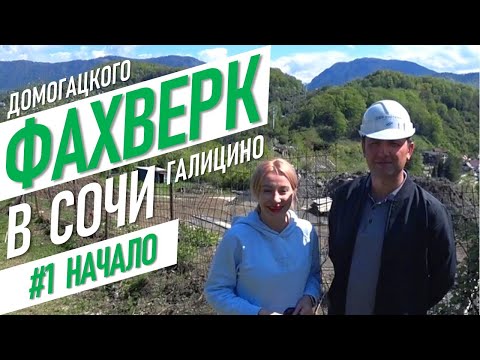 🏠 Фахверк в Сочи | Начало | Галицино | #жививсочи фахверк Домогацкого недвижимость в сочи дом в сочи