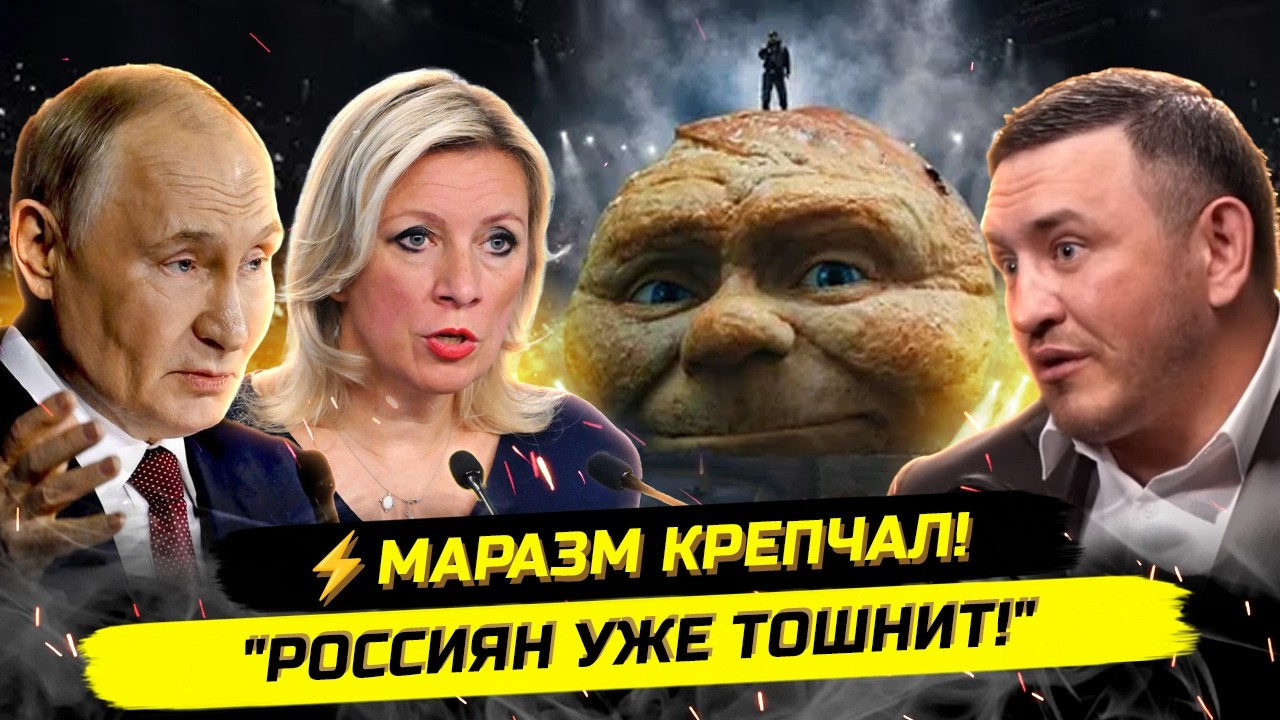 ⚡️РОССИЯНЕ ДОЛЖНЫ ТЕРПЕТЬ, ПУСТЬ ИХ ТОШНИТ! — Transcript