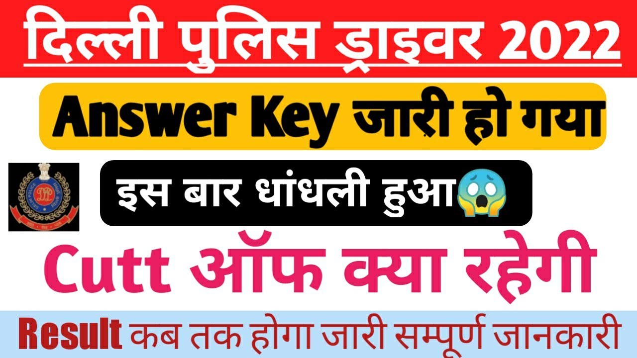 Answer key Delhi Police Driver Answer Key जारी हो गया अभी अभी, कट ऑफ