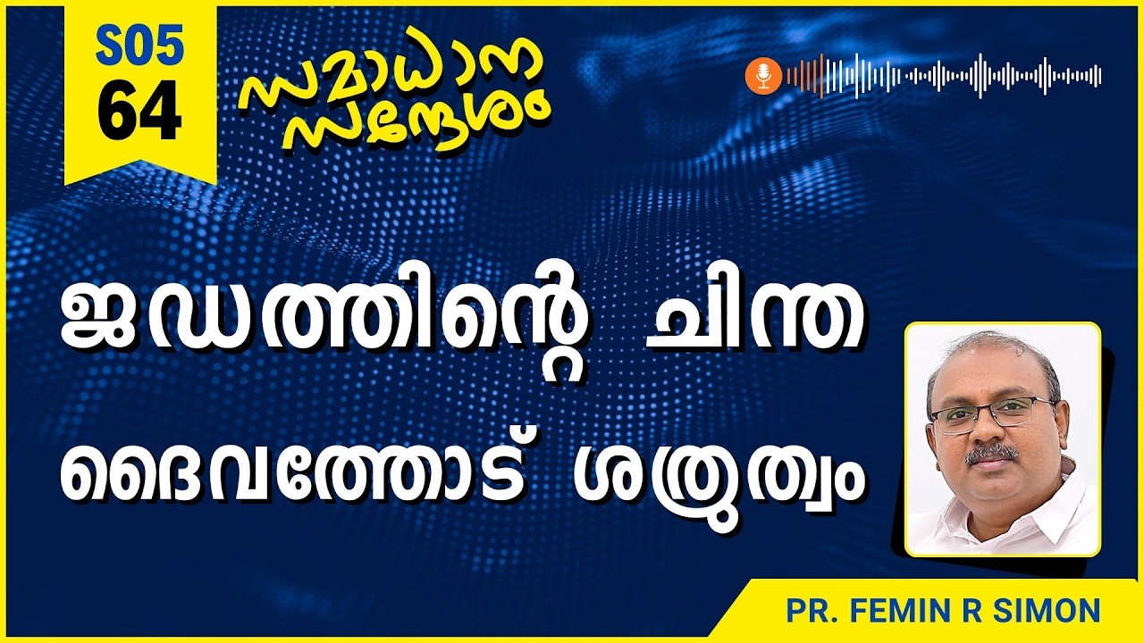 ജഡത്തിൻ്റെ ചിന്ത ദൈവത്തോട് ശത്രുത്വം | Samadhana Sandesham | Pr Femin | Malayalam Christian Message