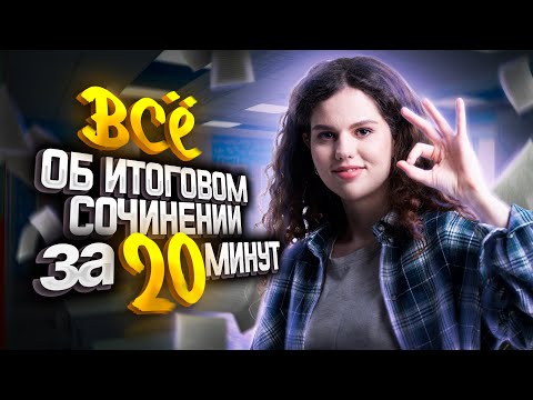 Все об итоговом сочинении за 20 минут | Оксана Кудлай