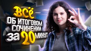 Все об итоговом сочинении за 20 минут | Оксана Кудлай