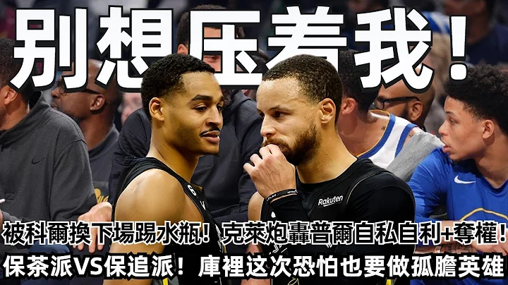 明爭暗鬥！被科爾換下場踢水瓶！克萊炮轟普爾自私自利+球霸奪權！但誰也壓不住他！保茶派VS保追派！庫裡也要做孤膽英雄！西部第7岌岌可危！#nba #勇士 #湖人 #庫里 #普爾 - 天天要聞