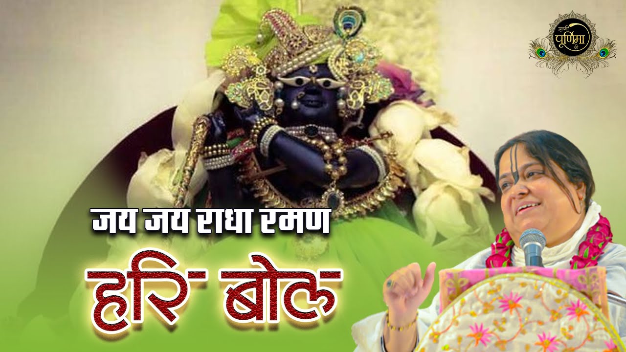 JAI JAI RADHA RAMAN HARI BOL | जय जय राधा रमण हरि बोल | Radha Raman Ji | Sadhvi Purnima Ji
