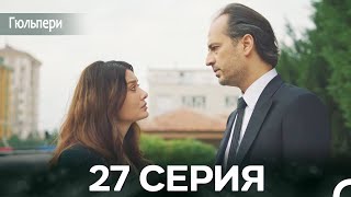 картинка: Гюльпери 27 Серия (русский дубляж)
