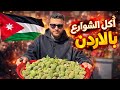 جولة أكل الشوارع في وسط البلد   الأردن نجومي