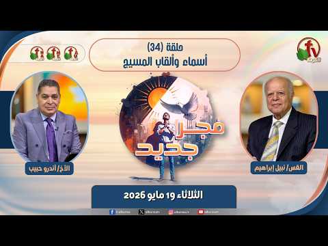 New Dawn program - The Names and Titles of Jesus - Episode برنامج "فجر جديد" - أسماء وألقاب المسيح - حلقة 34// 34