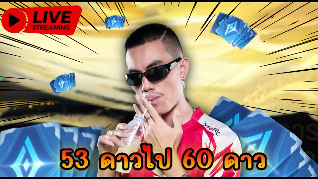 🔴Live เริ่ม 53 ดาว | มี1โค้ด