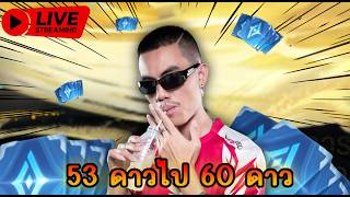 🔴Live เริ่ม 53 ดาว | มี1โค้ด