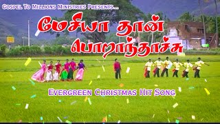 2021 TAMIL NEW CHRISTMAS SONG l Mesiyathaan Porandhaachu மேசியா தான் பொறந்தாச்சுl Bro.Krishnaraj
