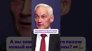Белоусов НИКОГО ВАМ НЕ НАПОМИНАЕТ ? | Азиз Замалиев #белоусов #политика #оборона #путин #власть