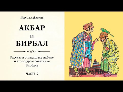 Акбар и Бирбал / Часть 2 / Рассказы о падишахе Акбаре и его советнике Бирбале. Путь к мудрости