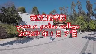 2020.01.07 Yunnan Police College