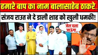 Maharashtra Political Crisis: हमारे बाप का नाम Balasaheb Thackeray... | Sanjay Raut | Shiv Sena UBT