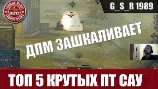 WoT Blitz - ТОП 5 крутых ПТ САУ - World of Tanks Blitz (WoTB) WoT Blitz - ТОП 5 крутых ПТ САУ - World of Tanks Blitz (WoTB)