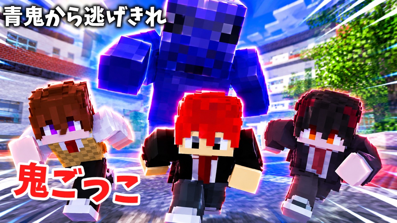 【マイクラ】学校に青鬼が現れた…逃げ切ることはできるのか!?【ホラー鬼ごっこ】#青鬼