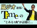 嵐ジオより 名盤「Time」収録曲 「LIFE」ってどんな曲???