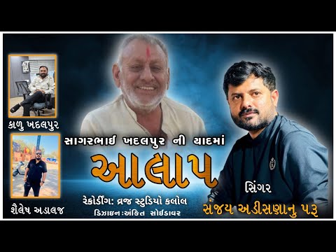 સાગરભાઈ ખદલપુરની યાદમાં આલાપ | યાદ માં આલાપ | સંજય અડીસણાનું પરુ | Sanjay Nogoh Adisnanuparu |