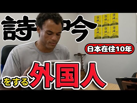 【日本在住】アメリカ人に「どうして詩吟をしてる？」と聞いてみた｜海外の反応【外国人にインタビュー】