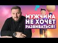 Что делать, если мужчина не хочет развиваться?