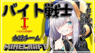 ＃32【Minecraft～にじ鯖～】バイト戦士参加　#いちから中央銀行　　season2　【アルス・アルマル/にじさんじ】