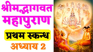 #2 श्रीमद्भागवत महापुराण प्रथम स्कन्ध अध्याय 2 Shrimad Bhagwat Mahapuran Katha
