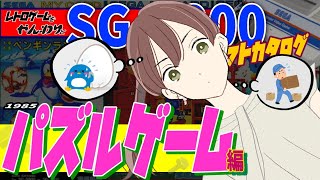 レトロゲームSg-1000 パズルゲーム編 ゆっくり