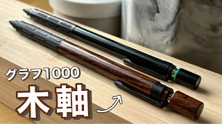 ⭐️新品未使用⭐️ アリナペンメーカー　木軸グラフ1000 マーブルウッド　カスタム ⭐️新品未使用⭐️ アリナペンメーカー 木軸グラフ1000