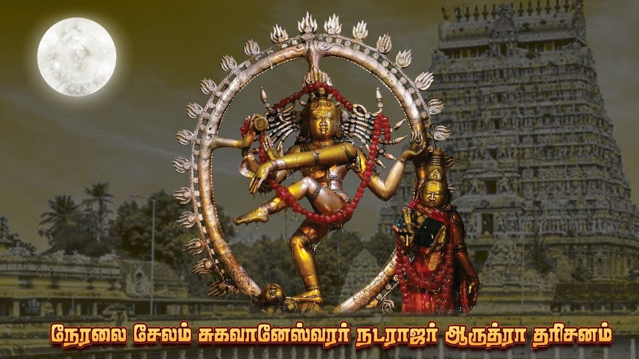 நேரலை - சேலம் சுகவானேஸ்வரர் நடராஜர் ஆருத்ரா தரிசனம்