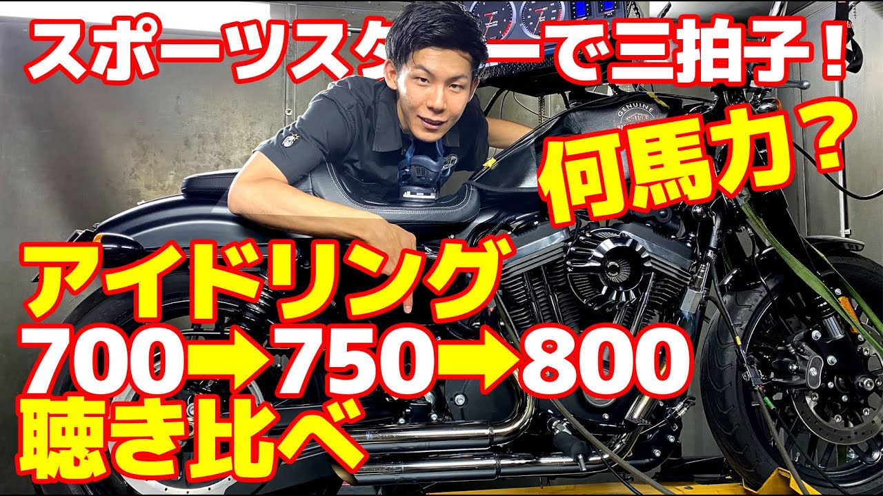 ハーレー スポーツスターを三拍子風に アイドリング回転数を変えて聴き比べ 売れ筋マフラーのフルエキ ショートショット Youtube