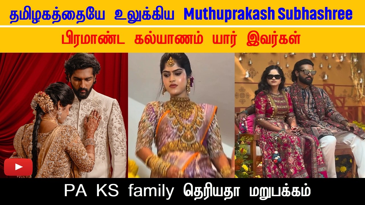 தமிழகத்தையே உலுக்கிய Muthuprakash Subhashree பிரமாண்ட கல்யாணம் Who Are They? PA KS Family Explained