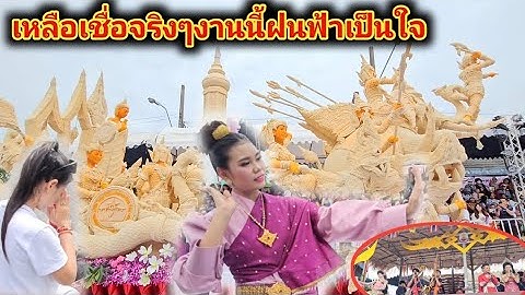 เหตุการณ์ที่เหลือเชื่อเกิดขึ้นที่ไทยศูนย์รวมแห่งสิ่งศักดิ์สิทธิ์ฟ้าฝนเป็นใจในงานแห่เทียนเข้าพรรษา🙏🙏🙏