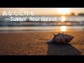 ♪あなただけを〜Summer Heartbreak〜♪(サザンオールスターズ)(cover)(ショートバージョン)