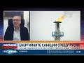 Руслан Стефанов за санкциите срещу „Роснефт“ и „Лукойл“: Търпението на Тръмп се изчерпва