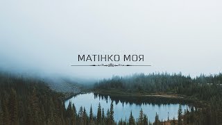 MNISHEK - Матінко моя (Official Audio)