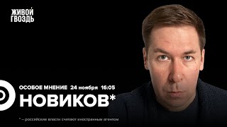 Что происходит на фронте, вывоз украинских детей в Россию, геноцид/Новиков*: Особое мнение//24.11.23