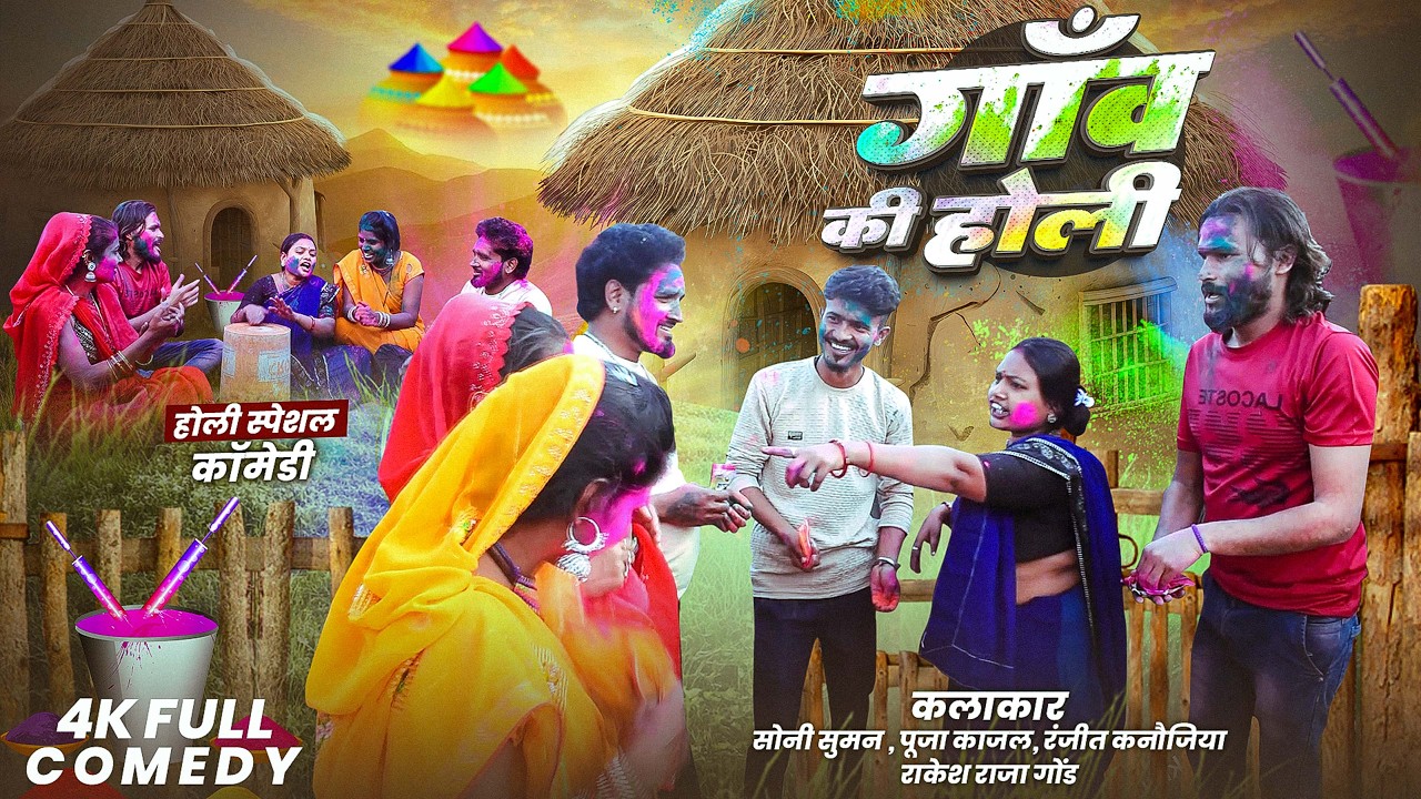 गाँव की होली | Gao ke Holi | New Holi Comedy | जबरदस्त देहाती होली वीडियो | Maa Savitri Films Comedy