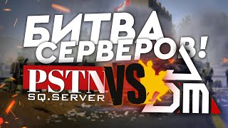 PSTN vs JDM | БИТВА СЕРВЕРОВ - SQUAD